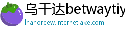 乌干达betwaytiyu